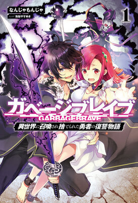 Garbage Brave: Isekai Ni Shoukan Sare Suterareta Yuusha No Fukushuu Monogatari (LN)