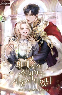 I Became The Servant Who Received The Crown Prince's Obsession