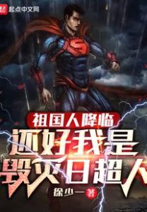 The People of the Motherland Are Coming, Fortunately, I Am Superman of Doomsday