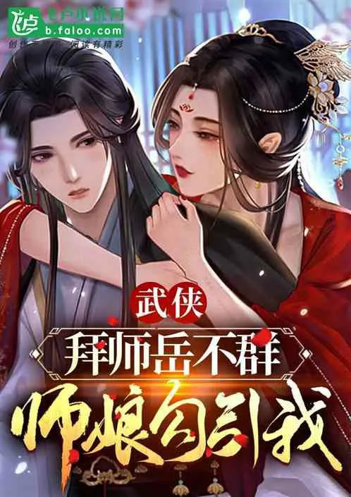 Being Yue Buqun's Disciple, My Master's Wife is Teasing Me!
