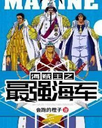 One Piece:King of pirates of strongest navy
